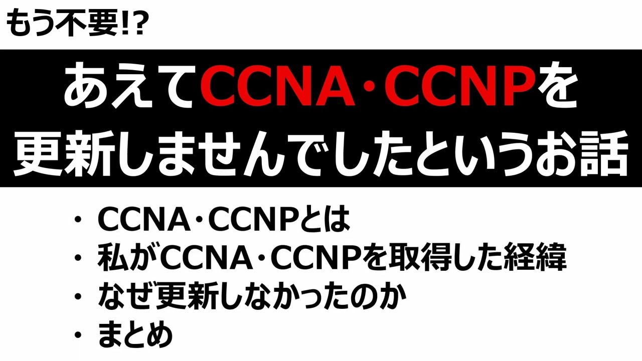 【もう不要!?】あえてCCNA・CCNPを更新しませんでしたというお話