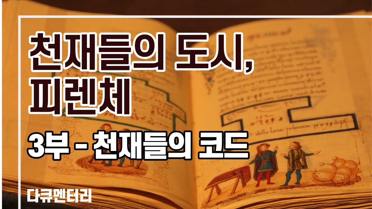 [다큐멘터리] 천재들의 도시, 피렌체 3부 (천재들의 코드)