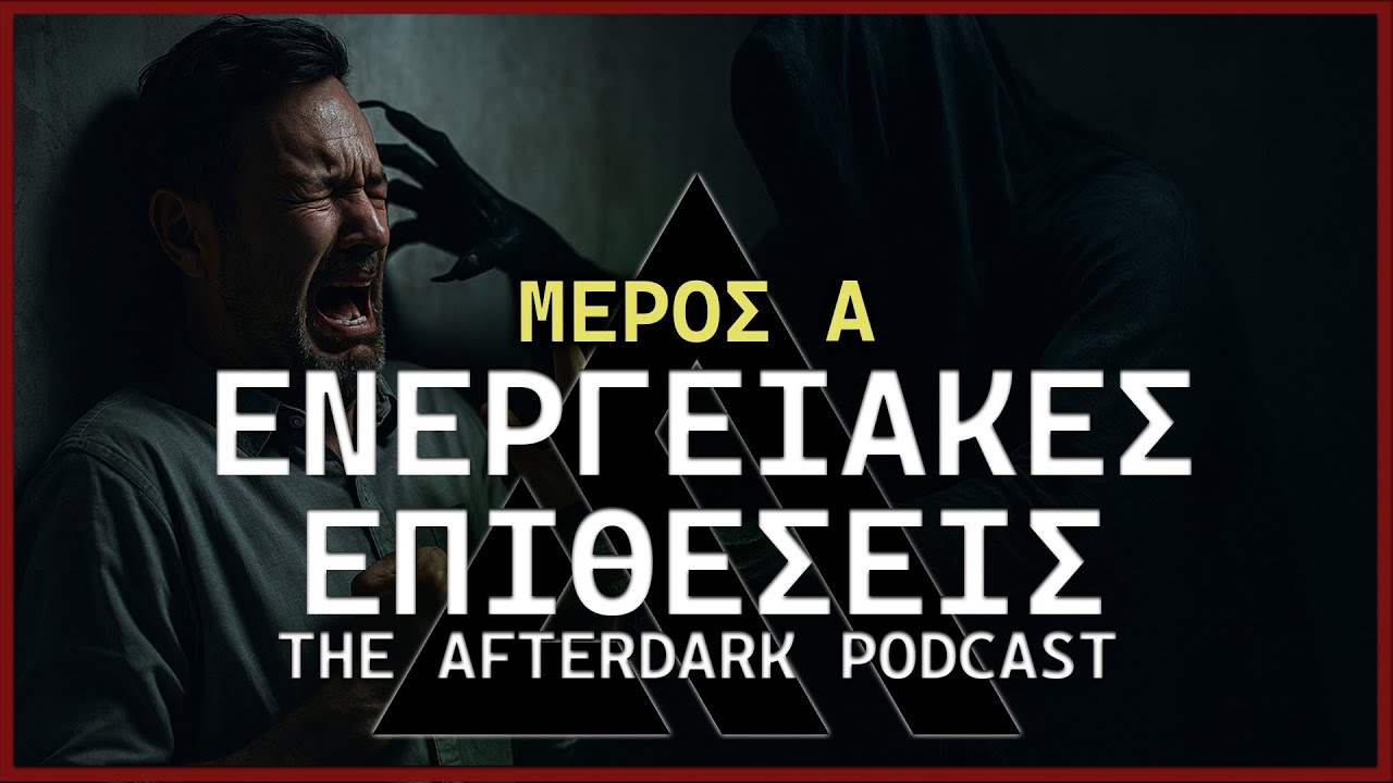 The AfterDark Podcast No 75 | ΕΝΕΡΓΕΙΑΚΕΣ ΕΠΙΘΕΣΕΙΣ ΜΕΡΟΣ Α