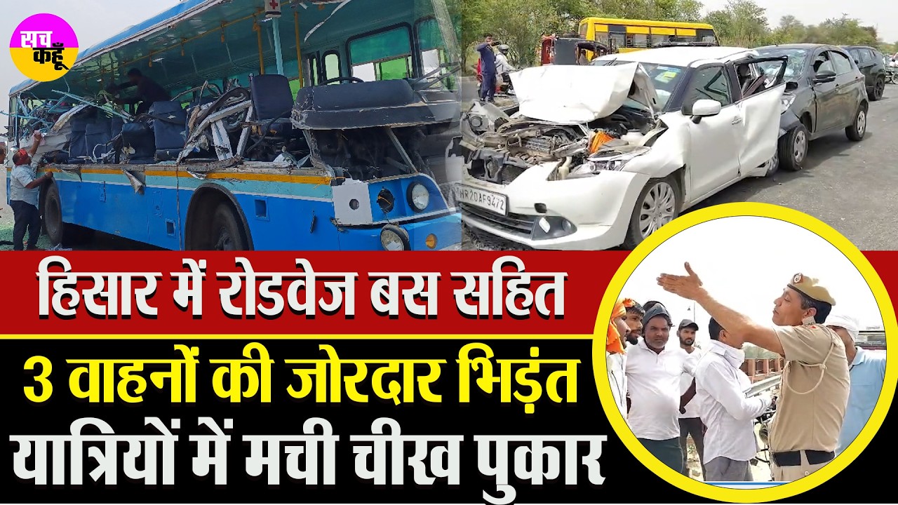 Hisar में भीषण सड़क हादसा ,  रोडवेज बस समेत 3 वाहन भिड़े, मचा हड़कंप | Hansi Road Accident |