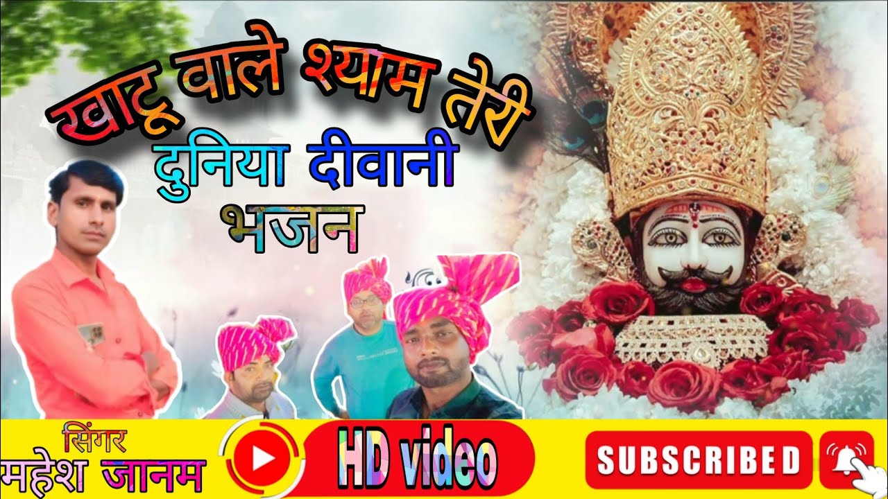 खाटू वाले श्याम तेरी दुनिया दीवानी | khatu Shyam ji bhajan | singar-mahesh janam ! #bhajan