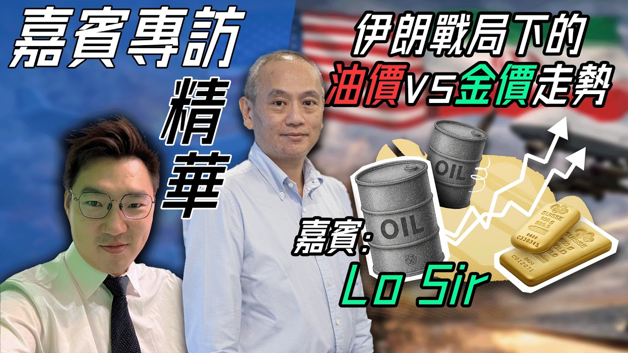 《專訪Lo Sir》- 戰局下必有一現像，油與黃金的背馳？(免費足本訪問請到財富BB Club Patreon)