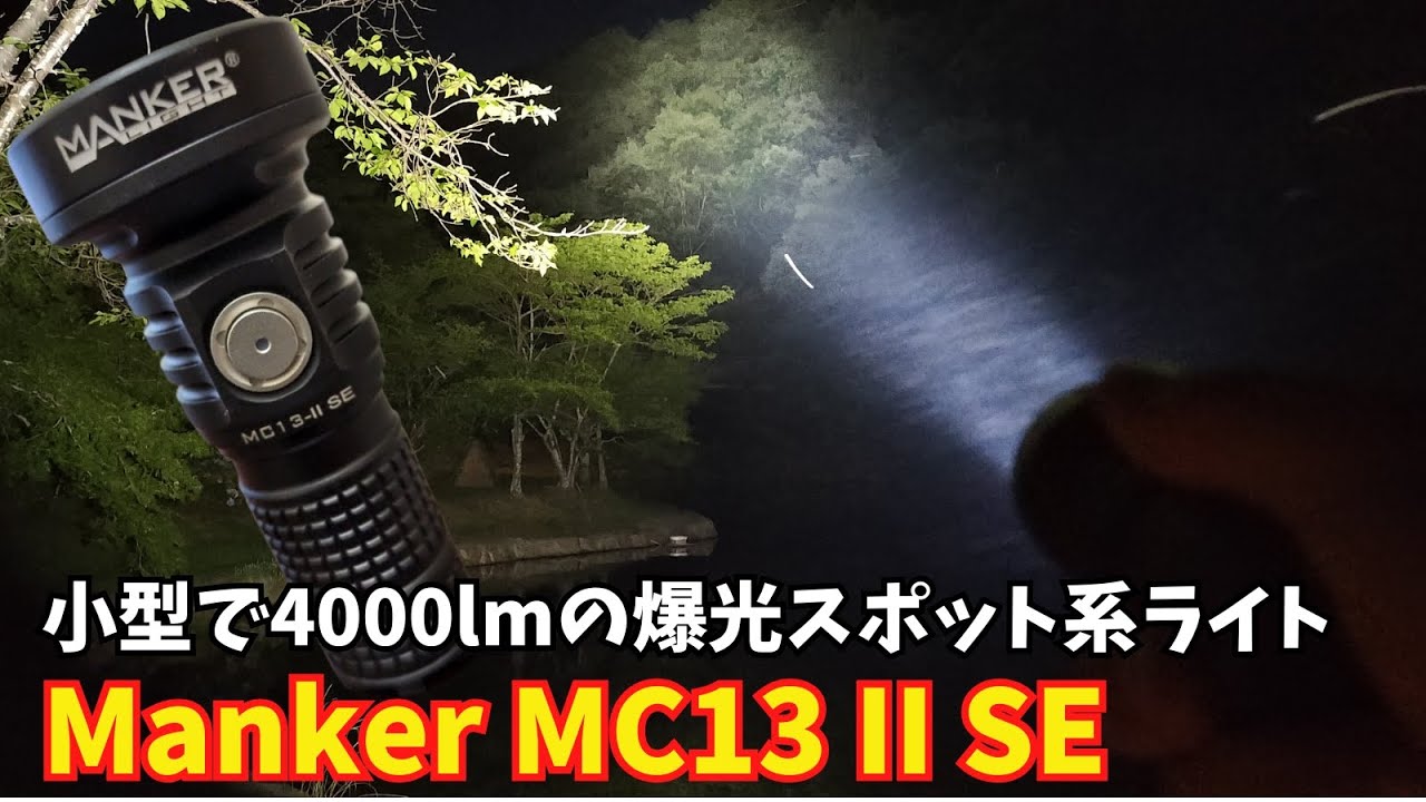 【レビュー】小型で4000ルーメンの高出力スポット系ライト EDC懐中電灯【Manker MC13 II SE】