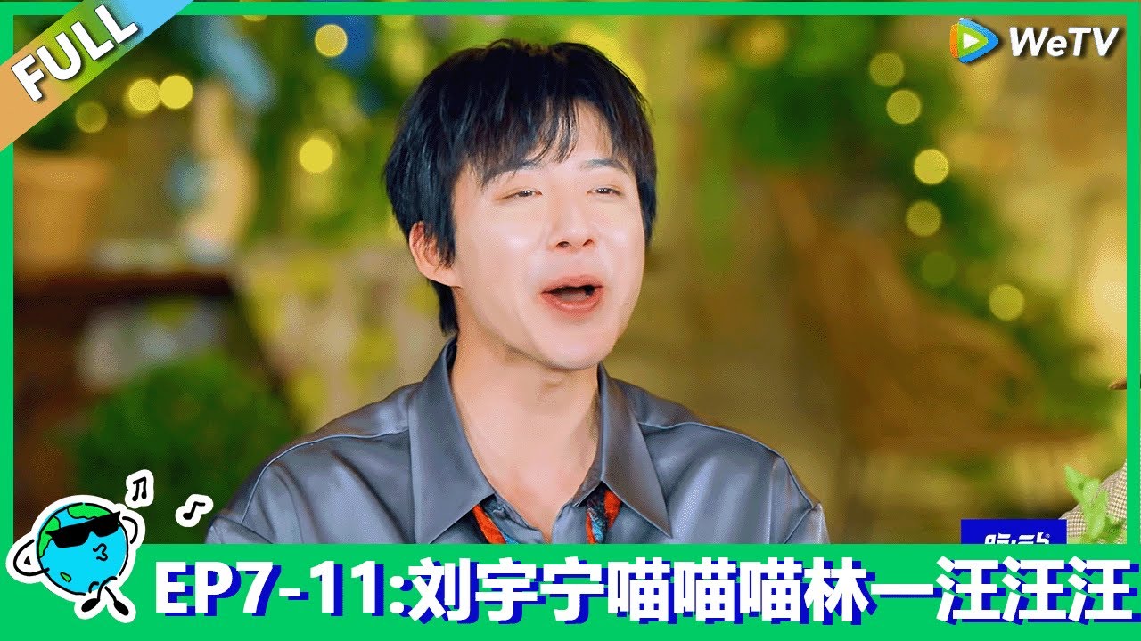 【地球超新鲜】EP7-11：刘宇宁喵喵喵林一汪汪汪！Earth Super Fresh FULL