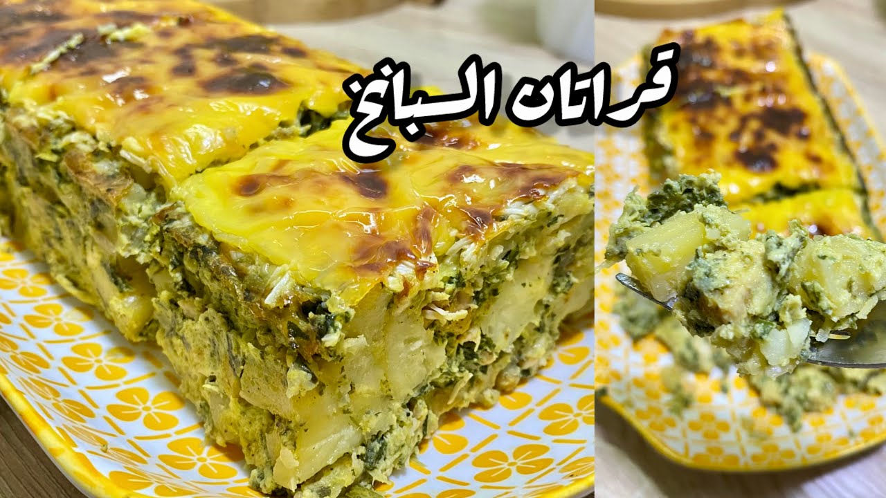 قراتان السبانخ او السلق اللي راح تعتمديه في الشتاء! لذيذ، خفيف ومحمر بالجبن 😍جربيه واستمتعي بالبنة🇩🇿