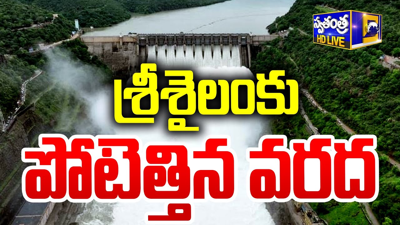 LIVE | శ్రీశైలంకు భారీ వరద | Heavy Water Flow At Srisailam Project | Swatantra TV