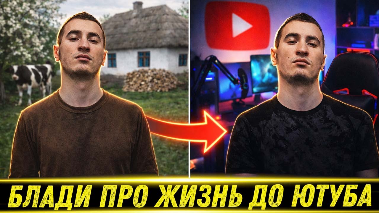 🔥БЛАДИ ПРО ЖИЗНЬ ДО ЮТУБА😲