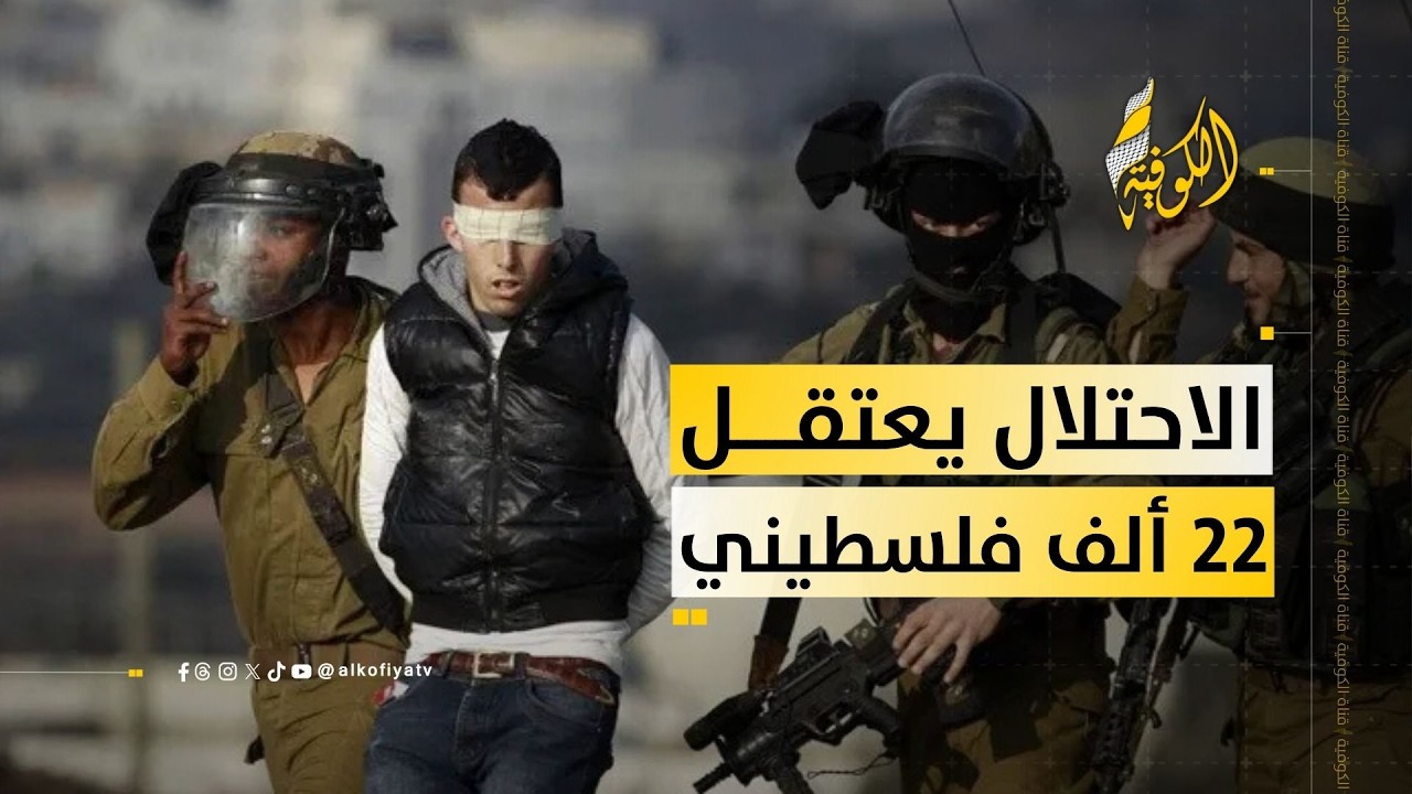 مراسلنا: الاحتلال يعتقل 22 ألف فلسطيني من الضفة بينهم نساء منذ السابع من أكتوبر