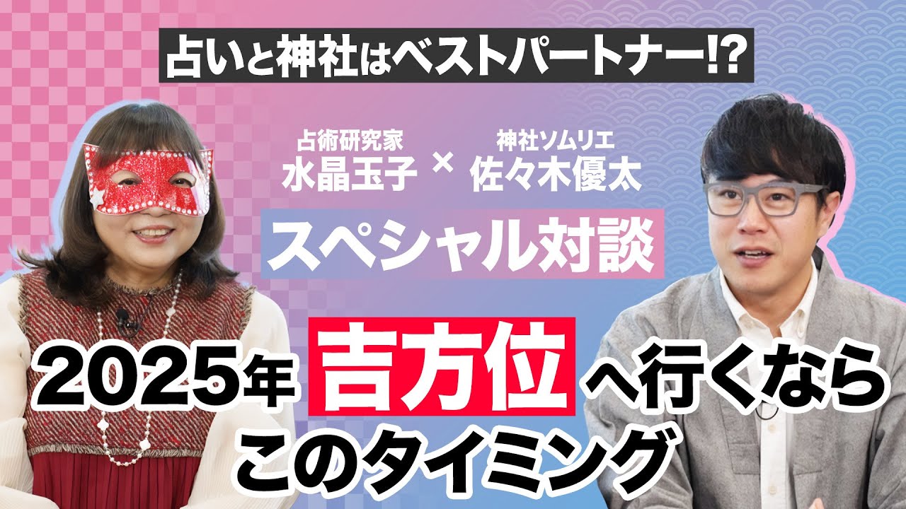 2025年『吉方位』に行くならこの日！水晶玉子と神社ソムリエ・佐々木優太の対談を通して見えてきた、