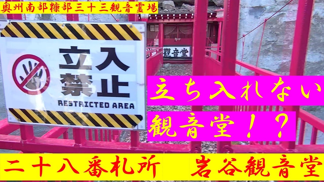二十八番札所　岩谷観音堂　奥州南部糠部三十三観音霊場