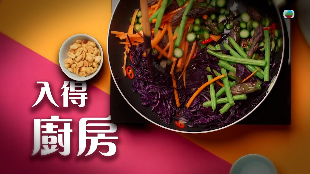 TVB星期日檔案｜入得廚房 (繁 / 簡字幕)｜烹飪｜煮食｜無綫新聞｜TVB News