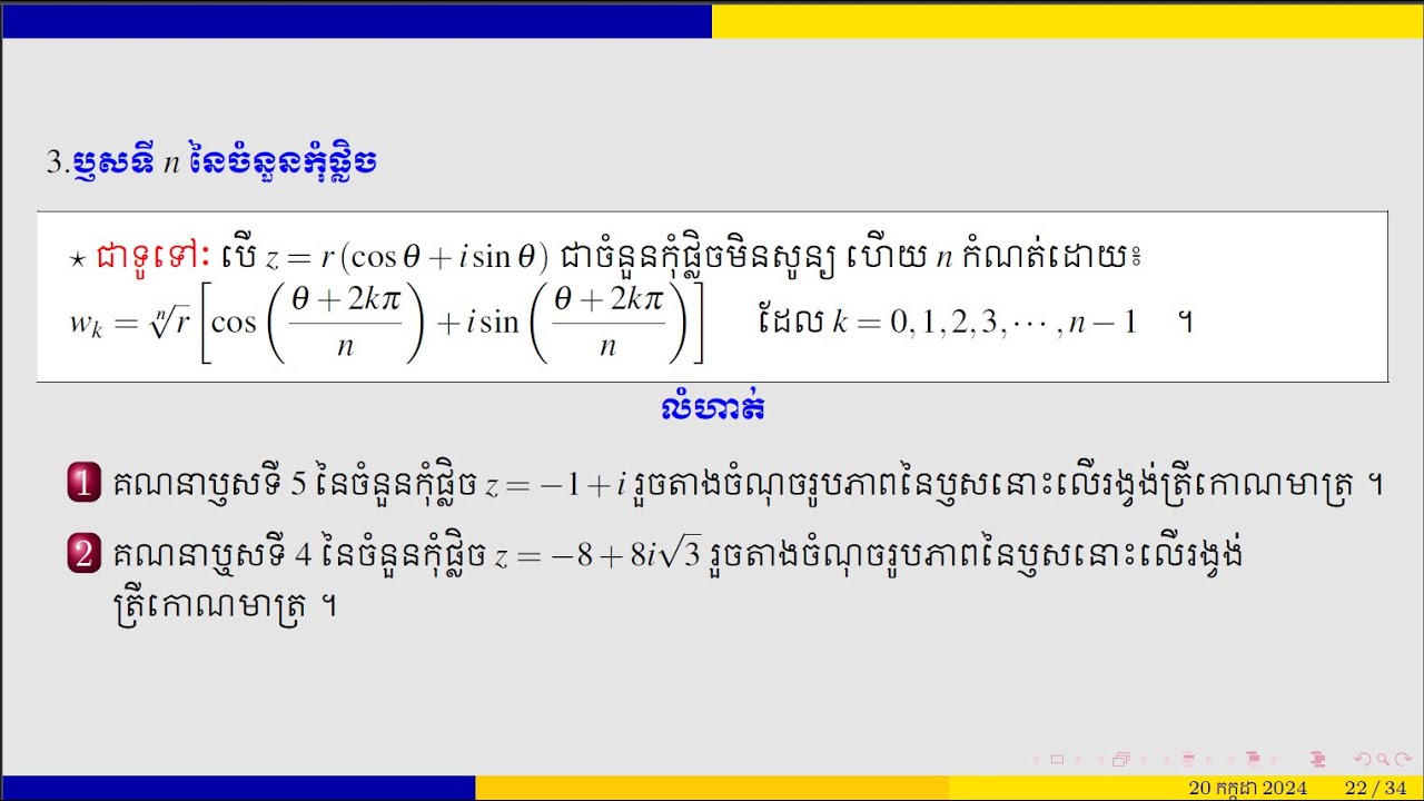 #(ភាគ26) គណនាប្ញសទីnនៃចំនួនកុំផ្លិច និងតាងចំណុចលើរូបធរណីមាត្រ (ថ្នាក់ទី១២)