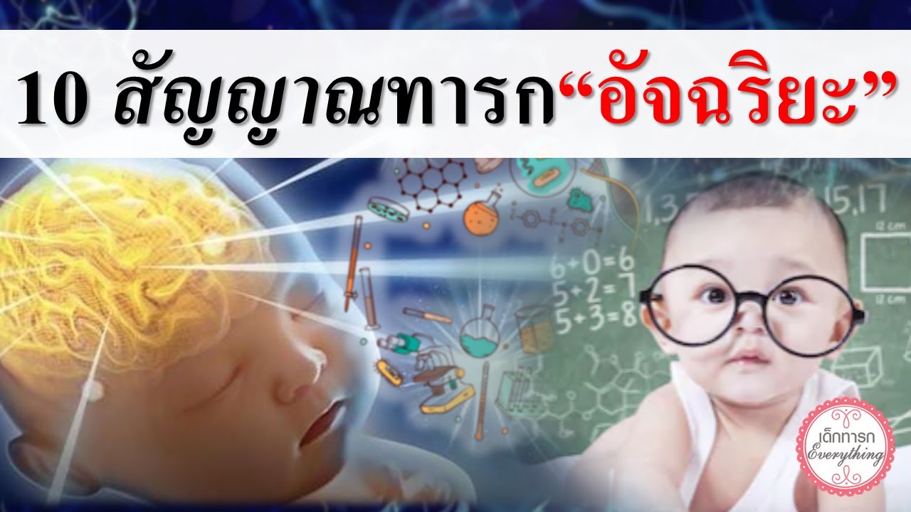พัฒนาการทารก : 10 สัญญาณลูกเป็น