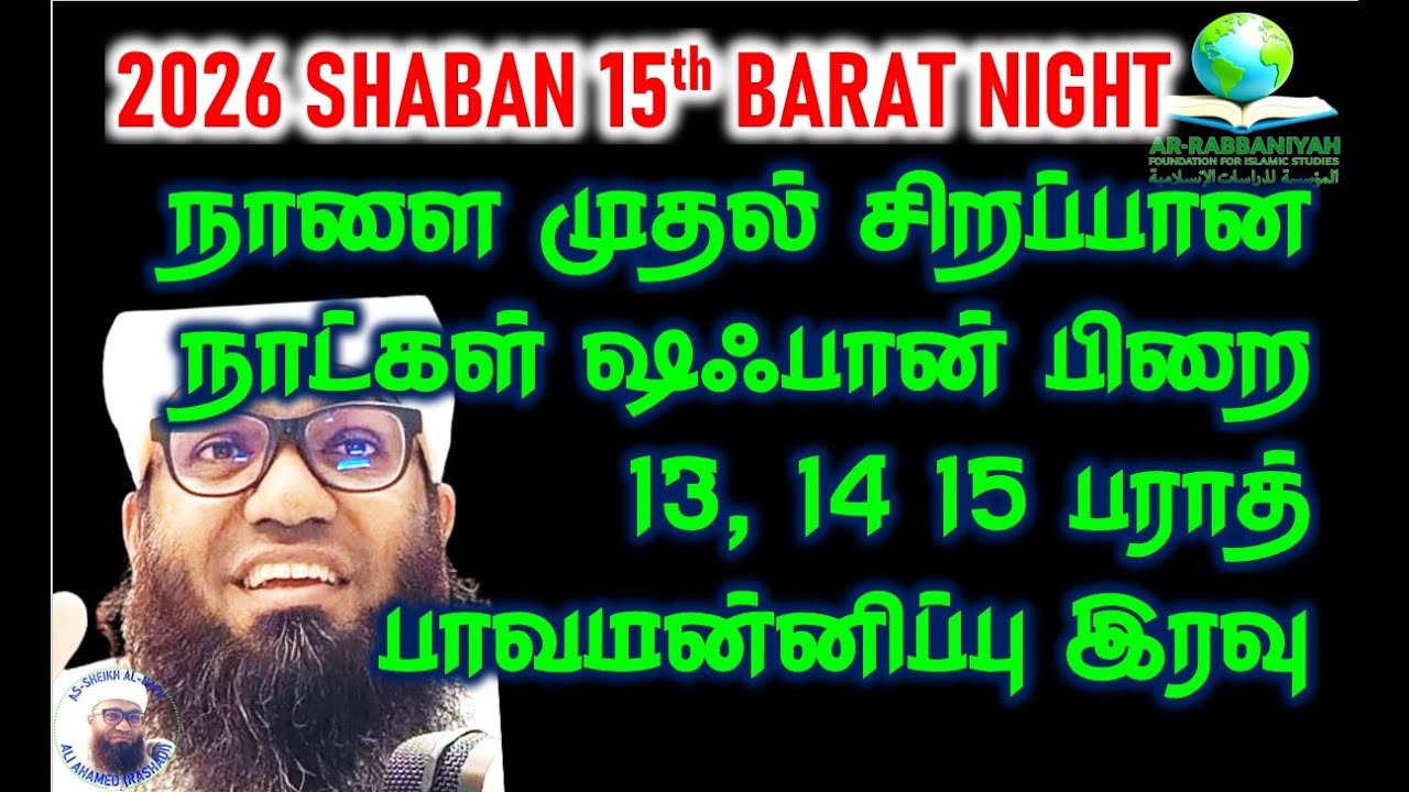 நாளை முதல் சிறப்பான நாட்கள் ஷஃபான் பிறை 13, 14 15 பராத் பாவமன்னிப்பு இரவு SHABAN  15th BARATH NIGHT