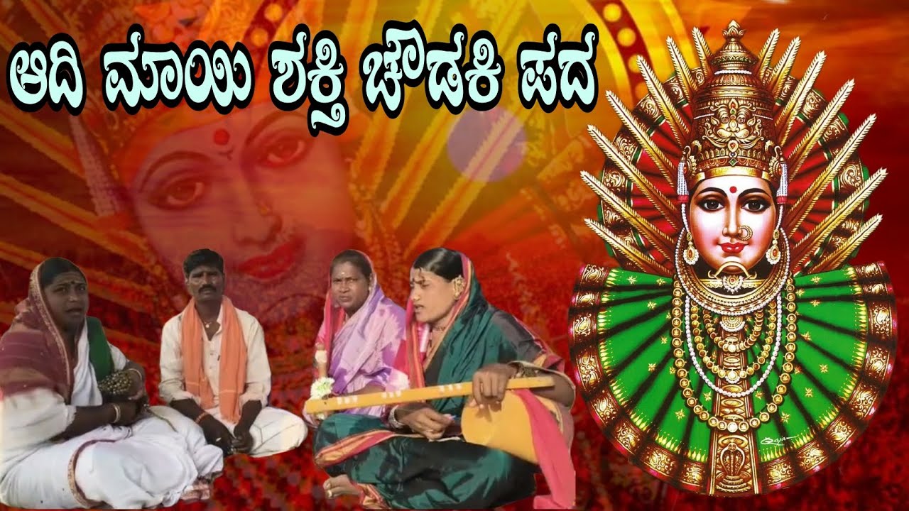 halubhavi Chowadki pada Hanumanti halubhavi Poojari yalllamma chowadki pada ಆದಿ ಮಾಯಿ ಶಕ್ತಿ ಚೌಡಕಿ ಪದ