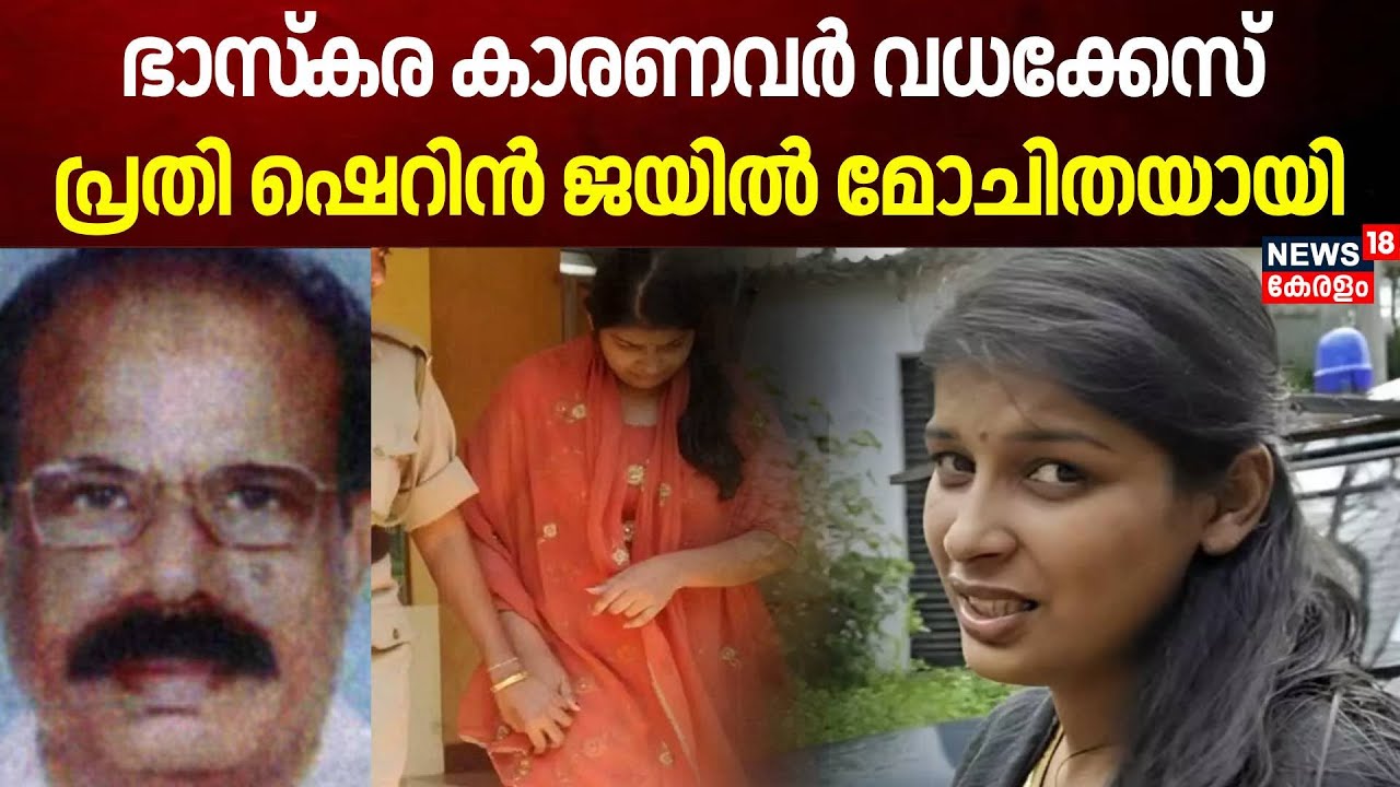 Karanavar Murder Case | കാരണവർ വധക്കേസ് പ്രതി ഷെറിൻ ജയിൽ മോചിതയായി | Sherin | Kerala Police | Crime