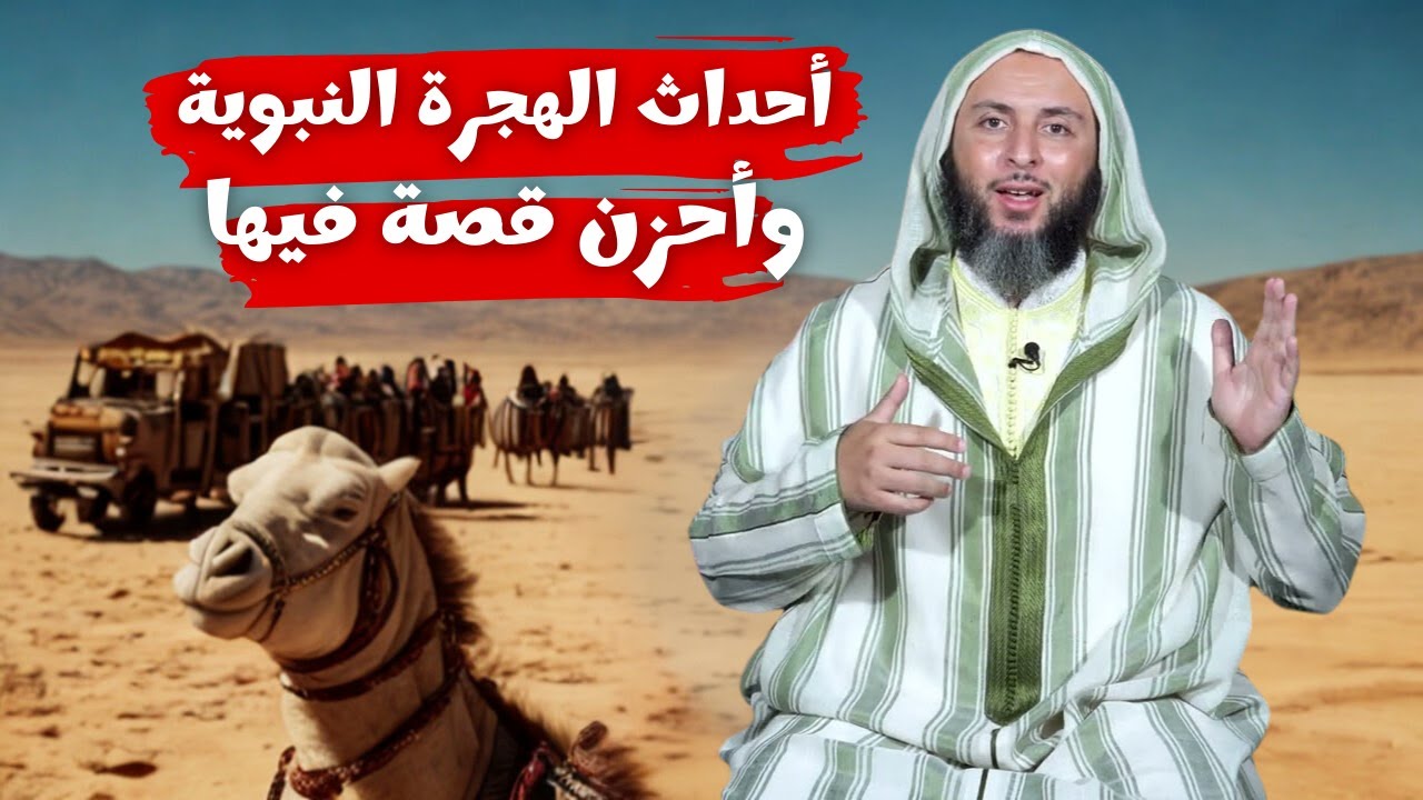 أحداث الهجرة النبوية وأحزن قصة فيها I الشيخ سعيد الكملي