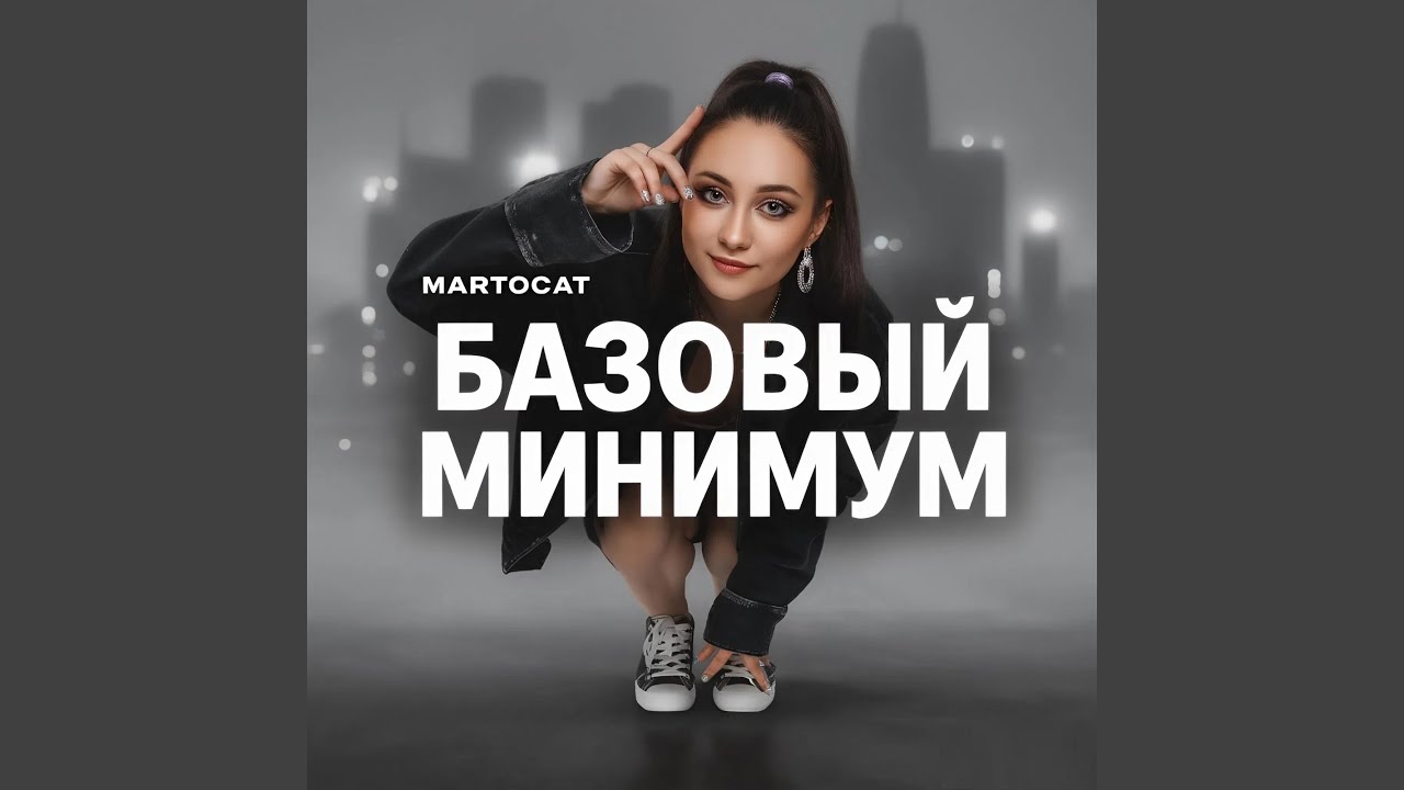Базовый минимум