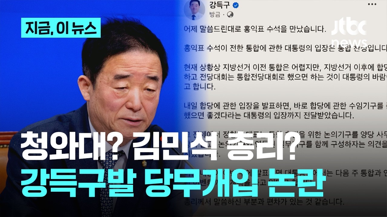 청와대? 김민석? '당무 개입' 논란&hellip;강득구 