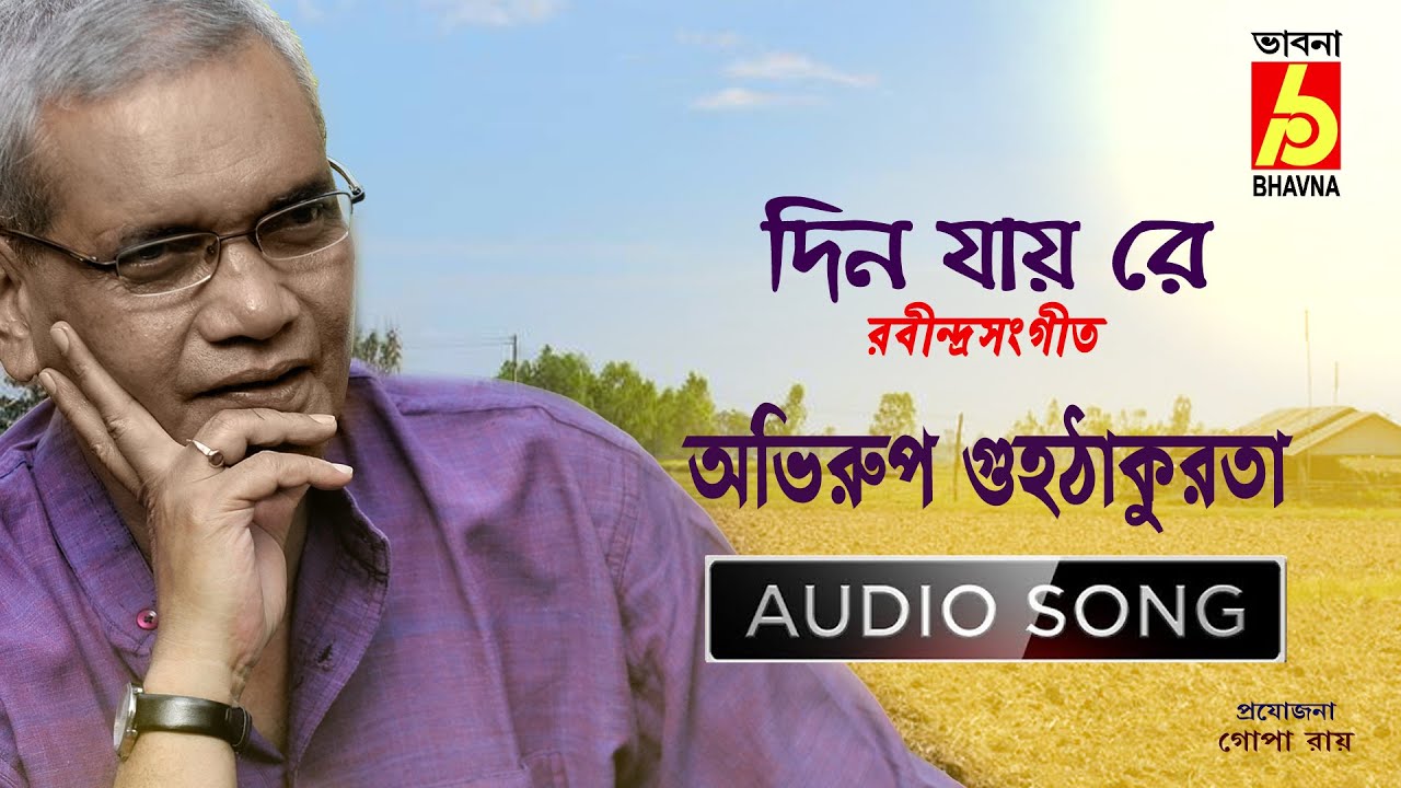 Din Jay Re Din Jay  ||   Rabindra Sangeet  ||  Abhirup Guhathakurta  ||   Bhavna Records