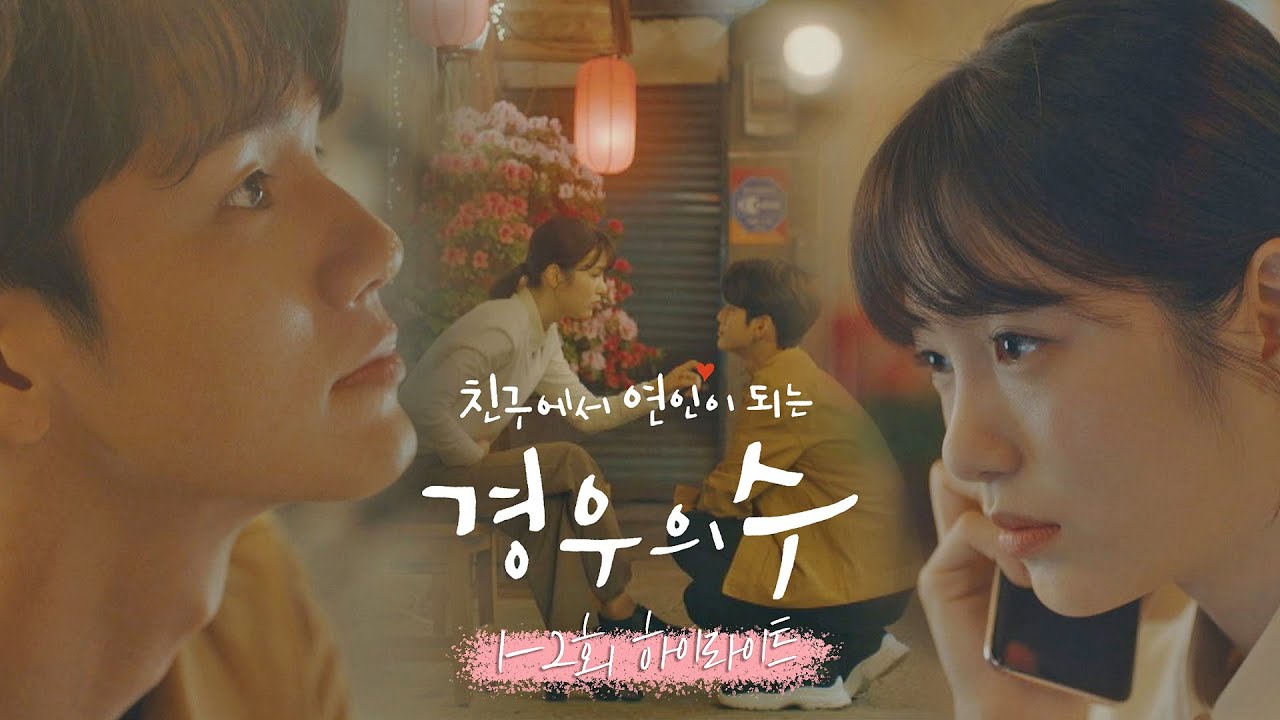 [1-2회 하이라이트] 단 한 사람 '이수' 밖에 사랑할 수 없는 '경우연'의 저주… 〈경우의 수(morethanfriends)〉 | JTBC 201009 방송