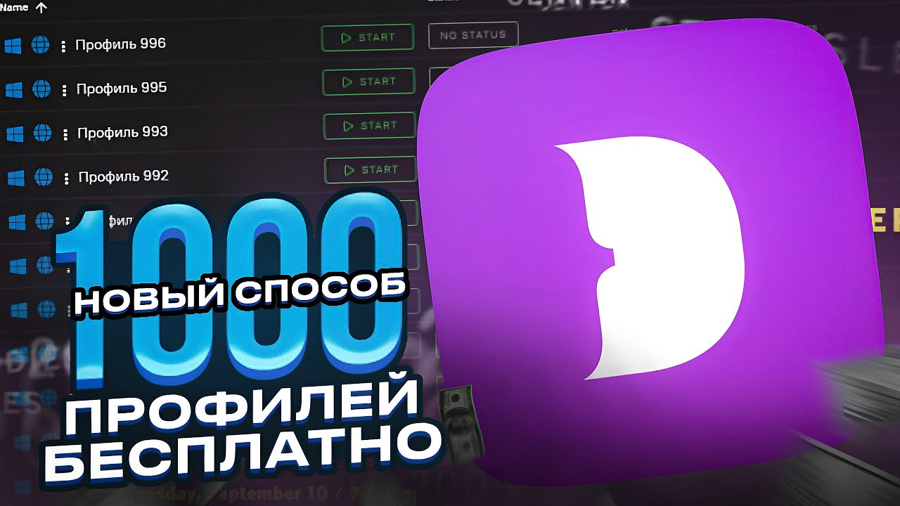 НОВЫЙ СПОСОБ НА 1000+ БЕCПЛАТНЫХ ПРОФИЛЕЙ В DOLPHIN ANTY