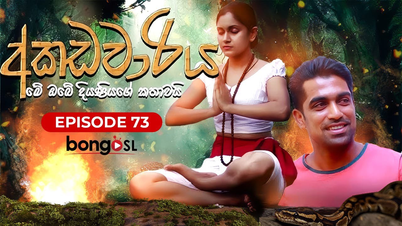 අකඩවාරිය | Akadawariya | Episode 73 | Teledrama | Tharuka Wannaarachi