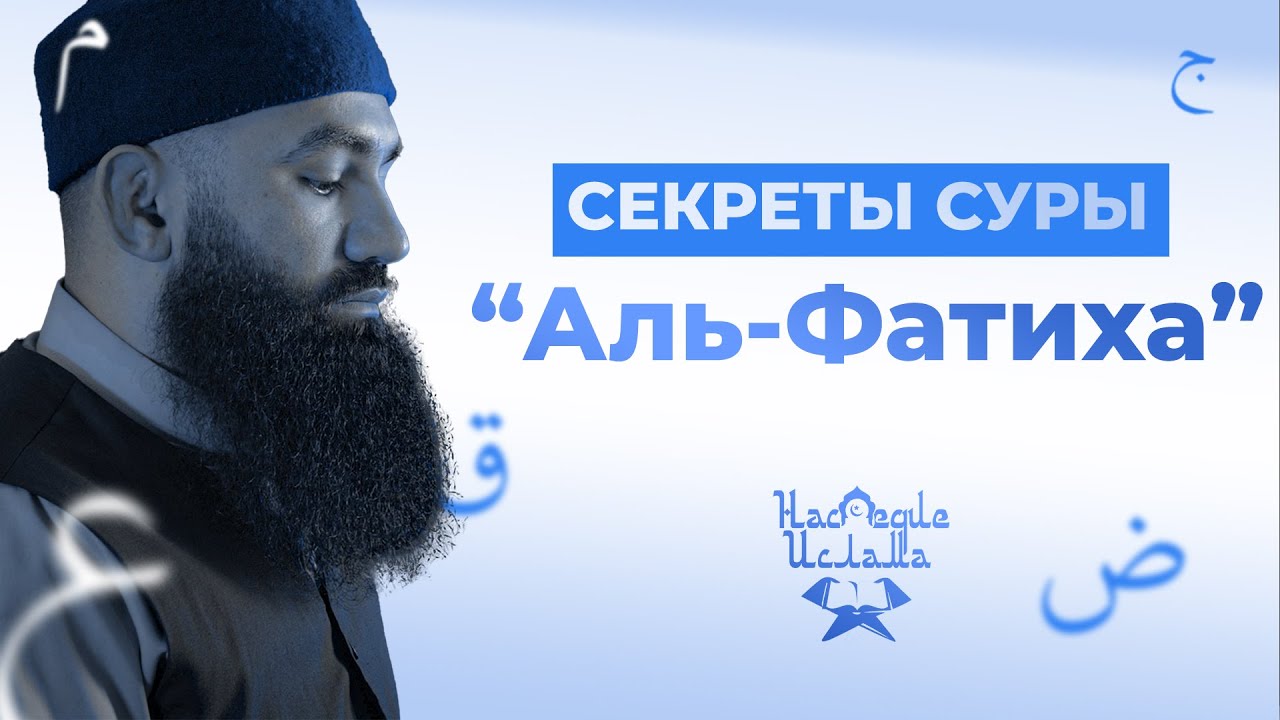 ТОЛКОВАНИЕ СУРЫ АЛЬ-ФАТИХА - шейх Абдуррахман ас-Сугди