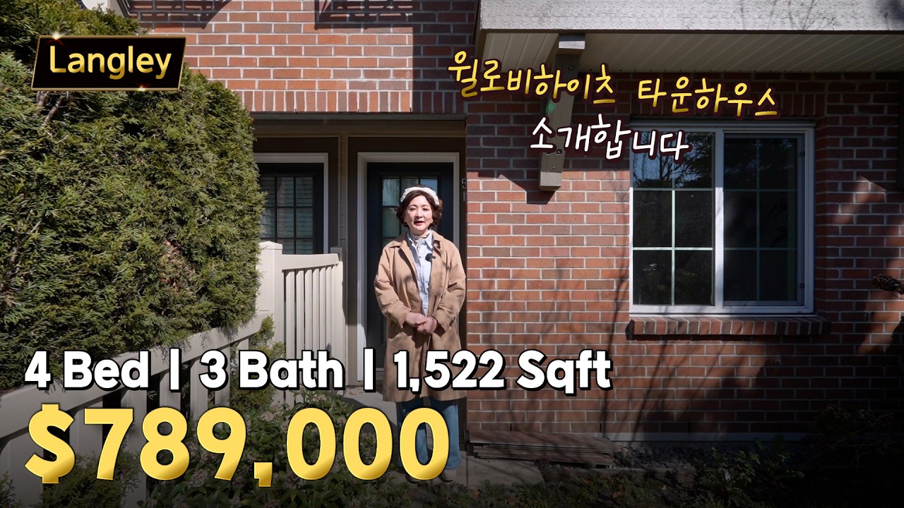랭리 윌로비 중심에 위치한 타운하우스 | 캐나다 밴쿠버 에밀리오 부동산