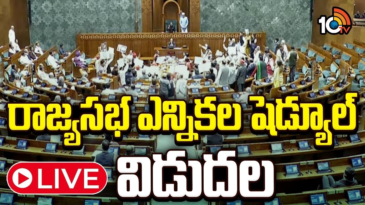LIVE: తెలంగాణలో రెండు స్థానాలకు ఎన్నికలు | Rajya Sabha Election Schedule Released | 10TV
