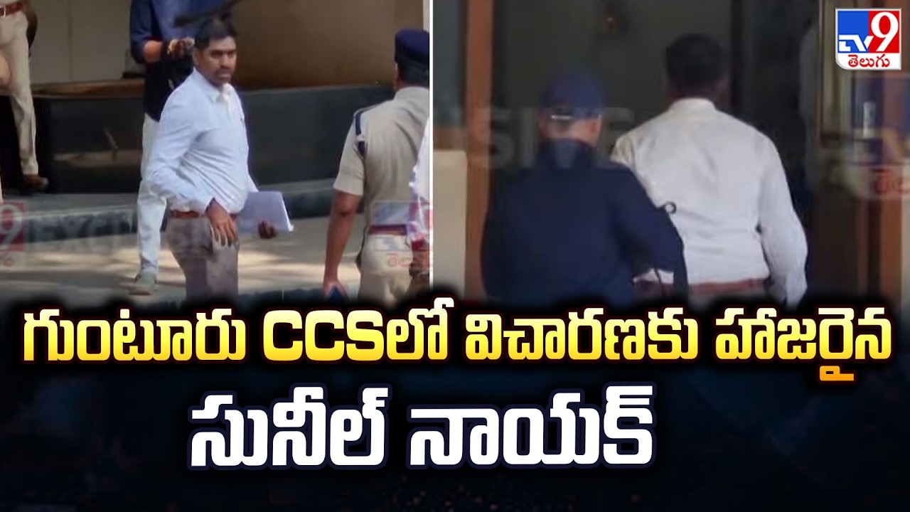 RRR Custodial Torture Case : గుంటూరు CCSలో విచారణకు హాజరైన సునీల్ నాయక్గుం - TV9