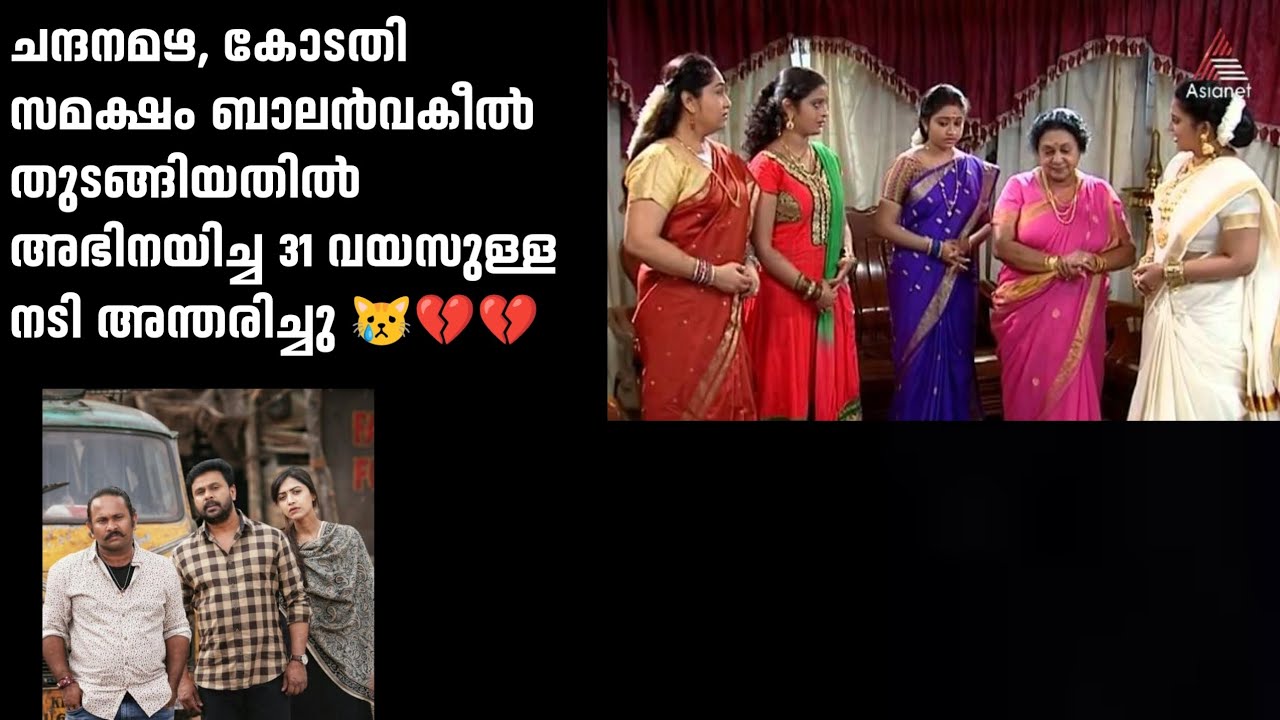 ചന്ദനമഴ, കൽക്കി തുടങ്ങിയ സിനിമകളിൽ അഭിനയിച്ച നടി aparana nair അന്തരിച്ചു #aparnanair #chandanamazha