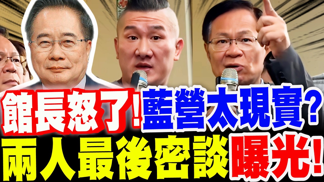 【全字幕】蔡正元一走～館長怒了！藍營太現實！？蔡正元與張啟楷最後密談曝光！ft.館長、張啟楷 #三中案