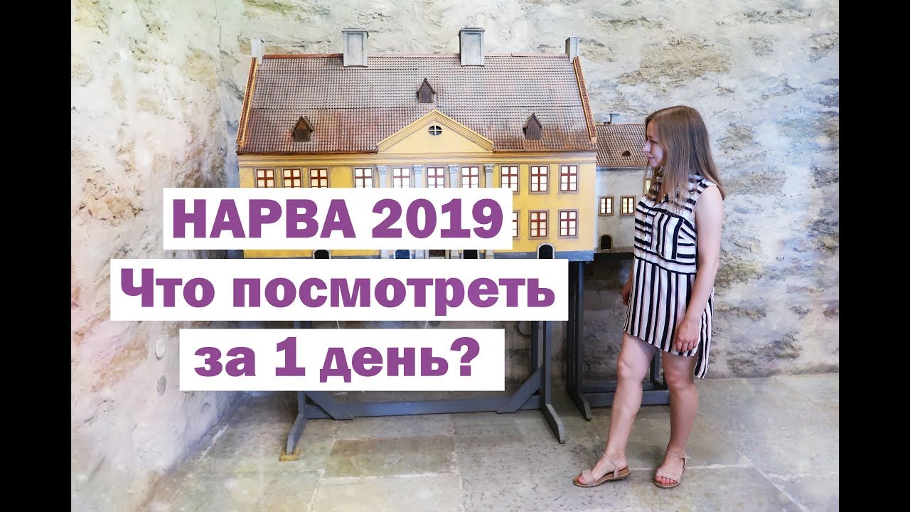 НАРВА за один день! Нарвский замок, средневековый туалет, поездка в Эстонию 2019
