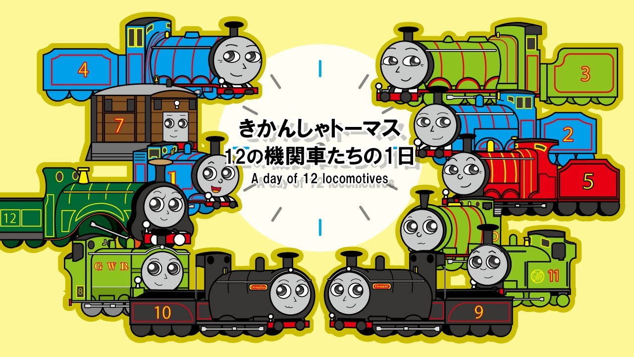 「手描き」きかんしゃトーマス アニメ【12の機関車たちの1日】