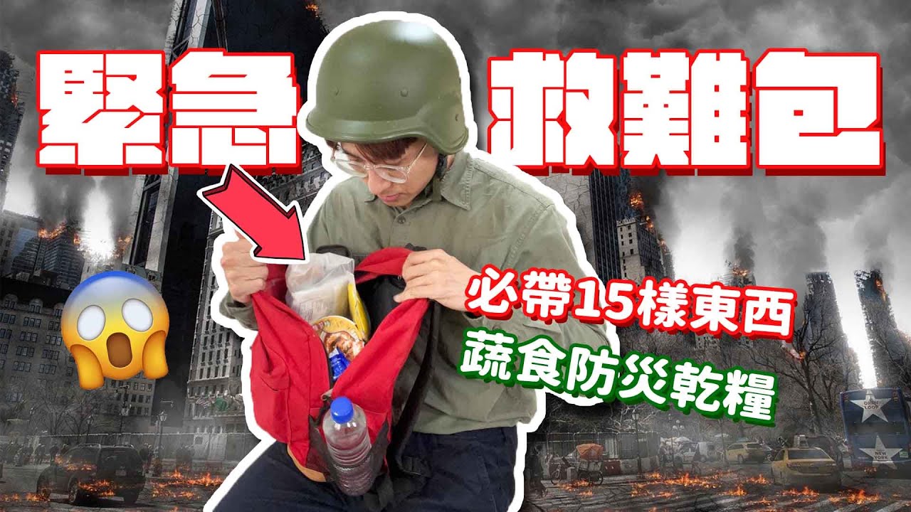 在台灣你準備好了嗎？緊急避難包🎒15樣必帶物品、蔬食防災乾糧介紹