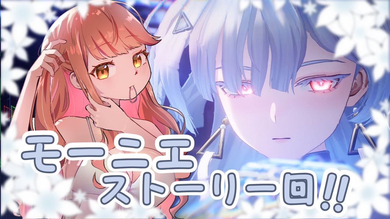 【鳴潮】モーニエストーリーやります！ ♡ネタバレ/指示禁止♡【ライブ配信】