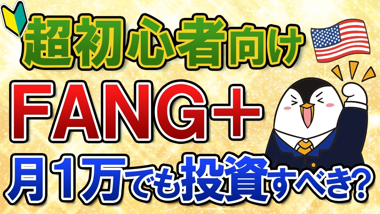 【超初心者向け】FANG+っていったい何？入門知識や月1万でも積立すべきかまとめて解説