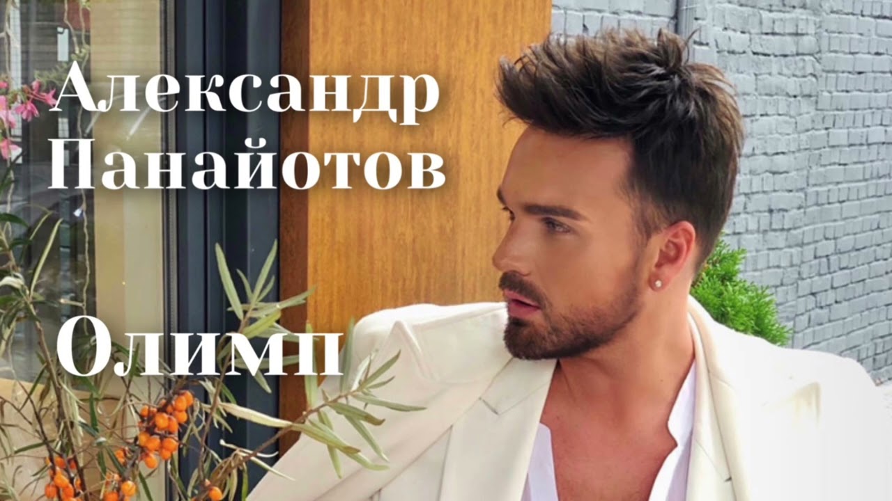 Александр Панайотов - Олимп | Шоу «Конфетка»