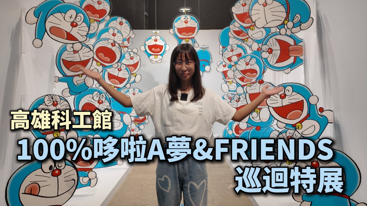 到高雄科工館參觀 100%哆啦A夢&FRIENDS巡迴特展 [蕾蕾TV] [Lei Lei TV]