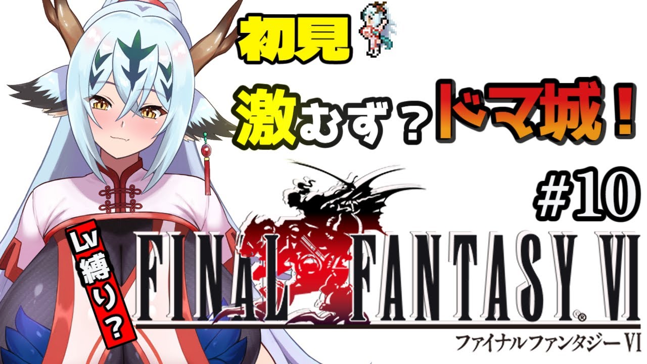 【初見Lv縛り中なFF6！！#10】カイエン劇場、開演？【ピクセルリマスター】