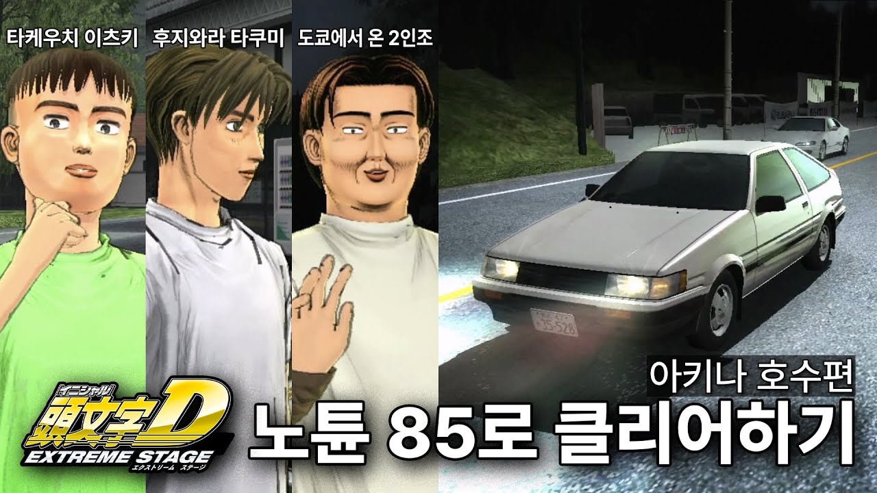 아키나 호수 타케우치 이츠키, 후지와라 타쿠미, 도쿄에서 온 2인조 편 | 노튠 85로 스토리 하드 모드 클리어 | Initial D Extreme stage [한글 자막]