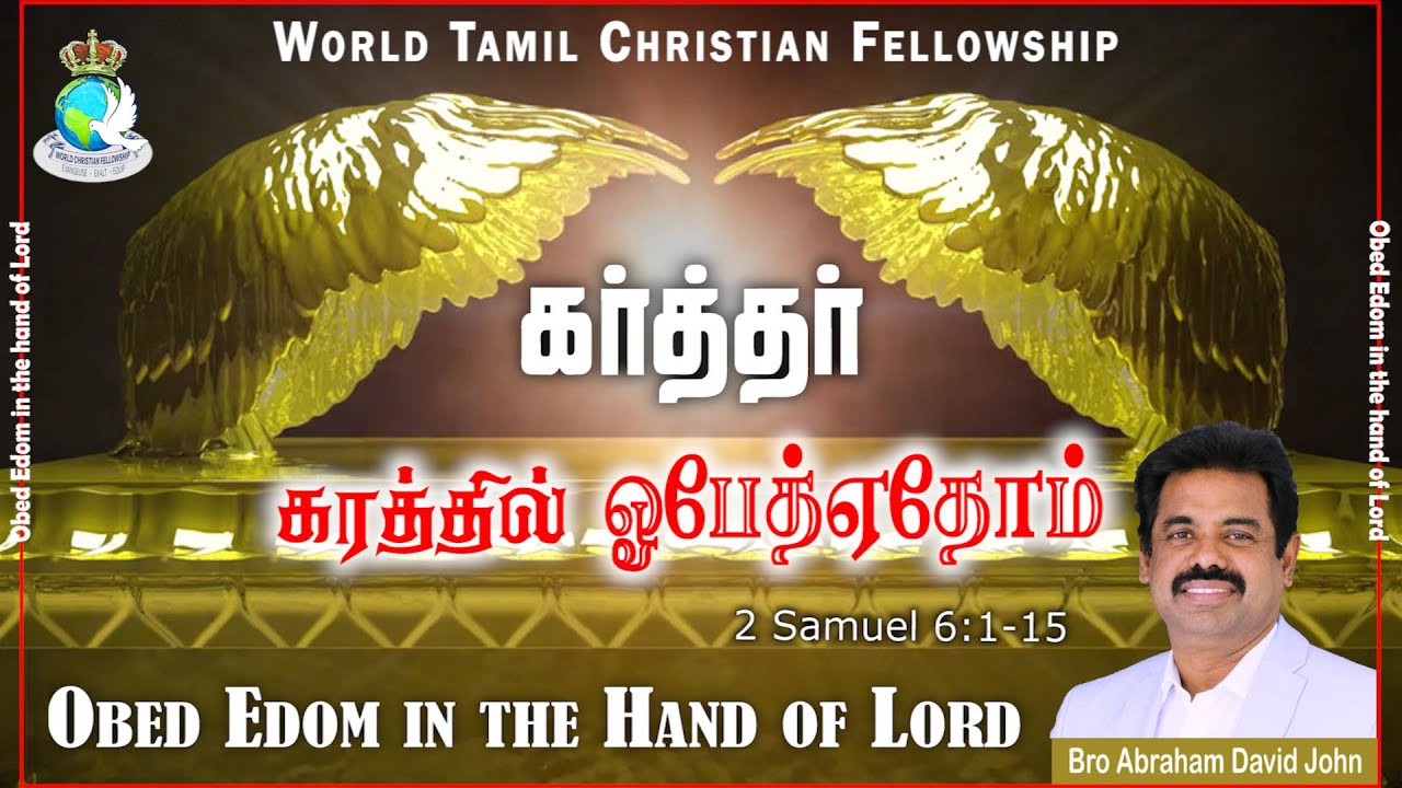 கர்த்தர் கரத்தில் ஓபேத்ஏதோம் | Obed Edom in the Hand of Lord | 2 Samuel 6:1-15 
