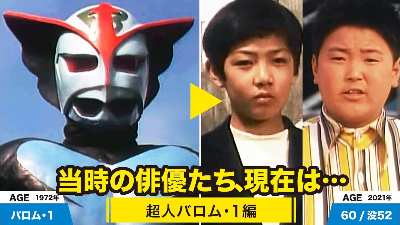 超人バロム・1編、当時の出演者たちの今は？