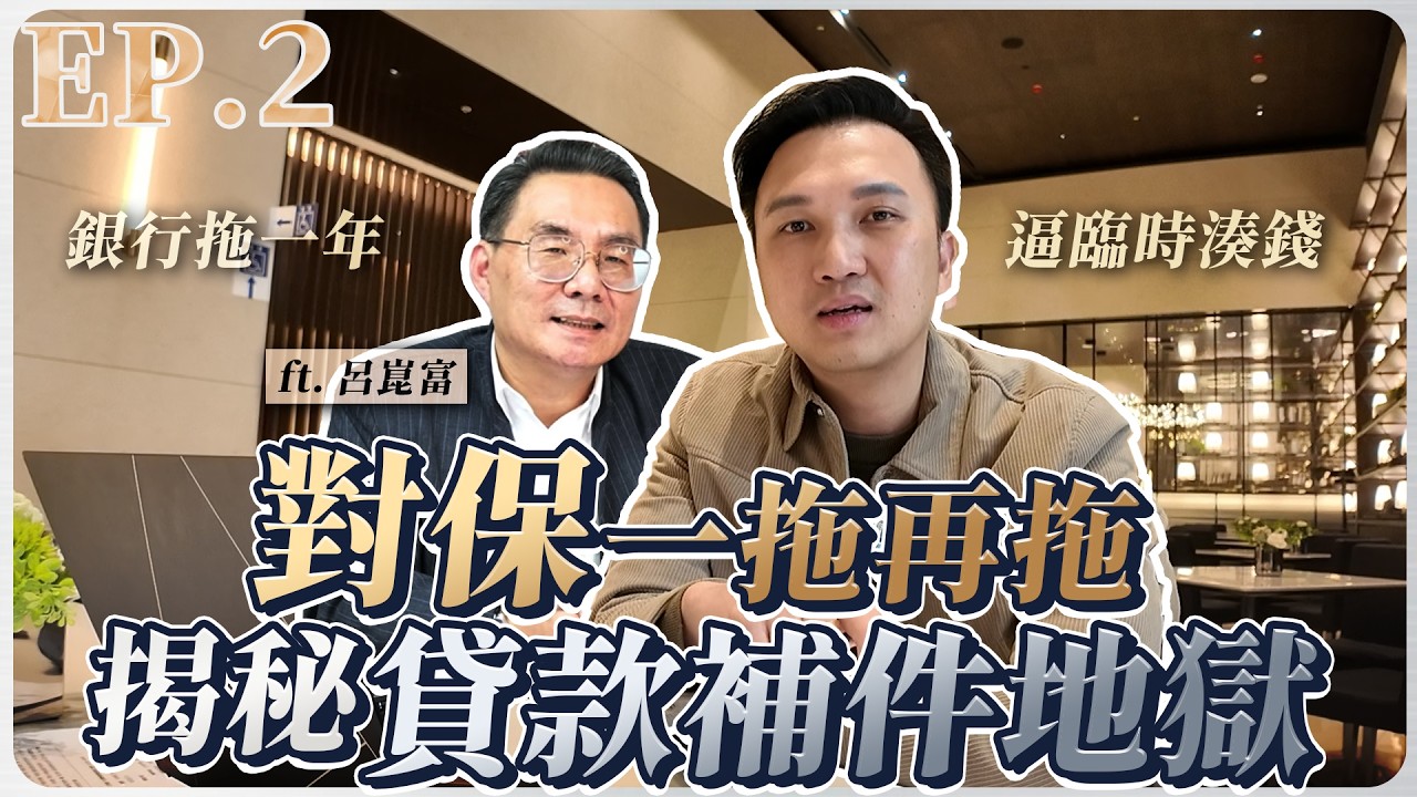 【房東月報】EP.2 市政一號院對保竟「拖一整年」揭秘貸款潛規則！ 臨時急籌150萬現金！無固定收入怎麼買房？聊貸款加碼送超神「收支評估表」（對保篇）｜ft. 呂崑富
