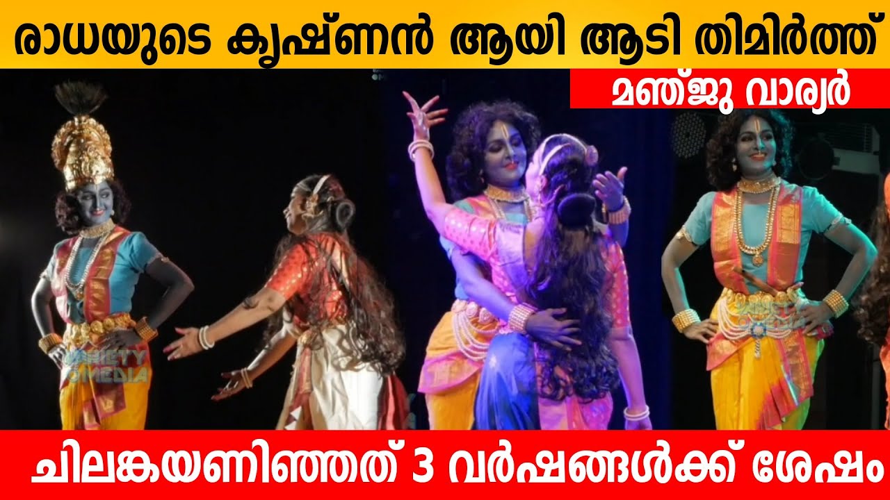 രാധയുടെ കൃഷ്ണൻ ആയി ആടി തിമിർത്ത് മഞ്ജു വാര്യർ 😍👌 Manju warrier krishna Dance | Krishna Radha