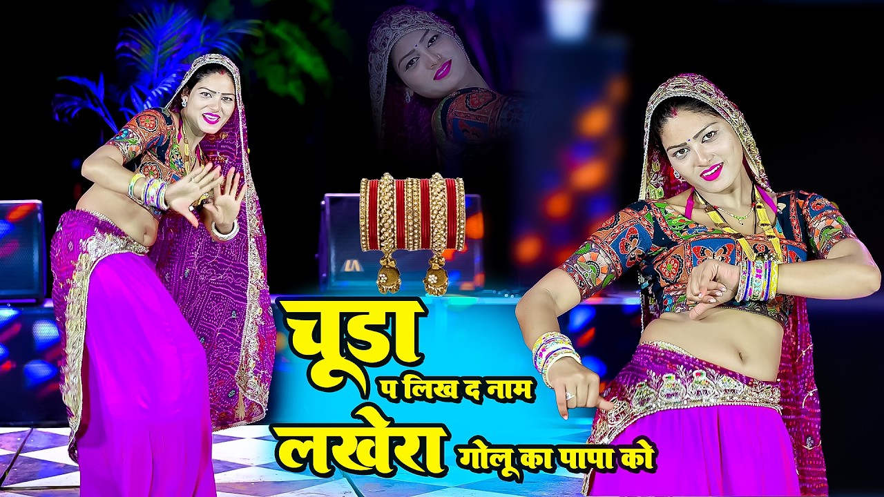 चूड़ा प लिख द नाम लखेरा गोलू का पापा को l Chuda Pe likh D Naam l Singer Ramu Mahar | New Song 2026