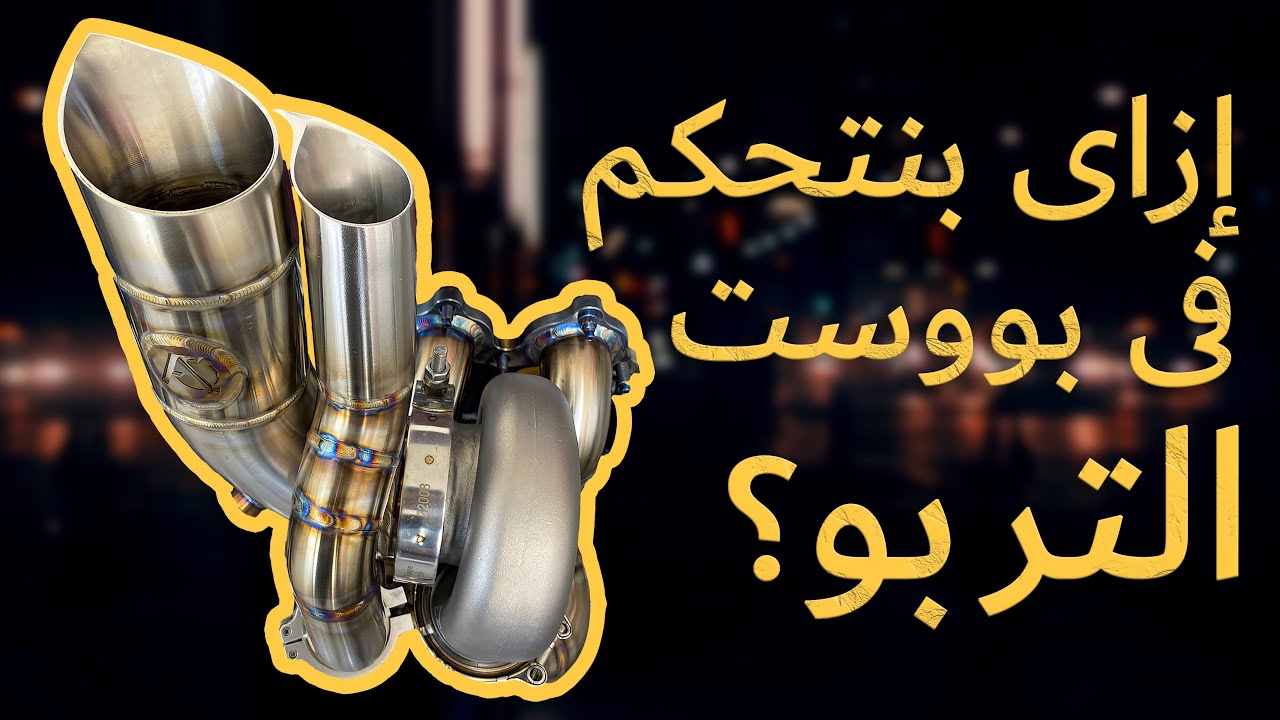 06. إزاى بنتحكم فى البووست بتاع التربو؟ ?Air Flow & Boost Control in Turbo Cars
