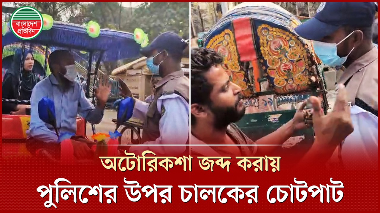 প্রধান সড়কে ব্যাটারিচালিত রিকশা, ধরে ফেলায় পুলিশের উপর চোটপাট | Auto Rickshaw | Police