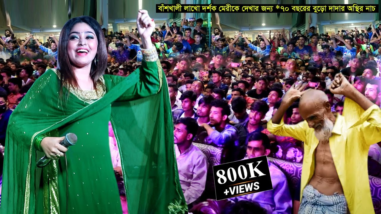 বাঁশখালী শিল্পী মেরীকে দেখতে আসা লক্ষ দর্শককে থাক লাগিয়ে বুড়ো দাদার নাচ | Meri Bashkhali 2022